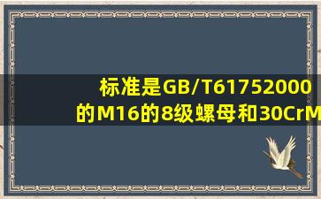 标准是GB/T61752000的M16的8级螺母和30CrMoA螺母有什么区别(