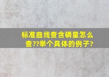 标准曲线查含磷量怎么查??举个具体的例子?