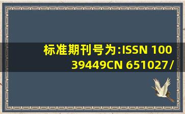 标准期刊号为:ISSN 10039449CN 651027/G4是什么杂志刊号?
