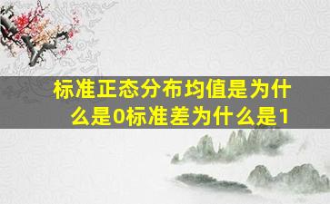 标准正态分布均值是为什么是0标准差为什么是1