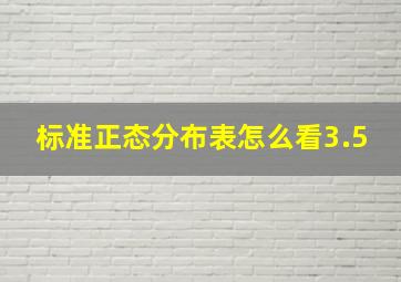 标准正态分布表怎么看3.5