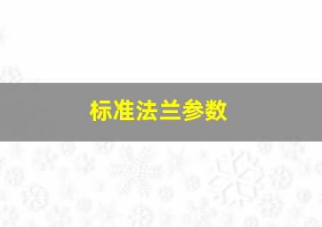 标准法兰参数