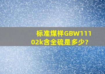 标准煤样GBW11102k含全硫是多少?