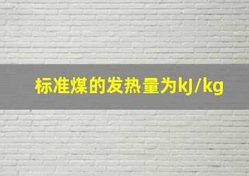 标准煤的发热量为()kJ/kg。