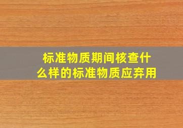 标准物质期间核查什么样的标准物质应弃用