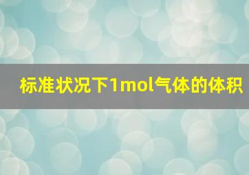 标准状况下1mol气体的体积