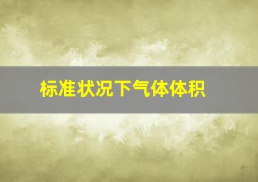 标准状况下气体体积 