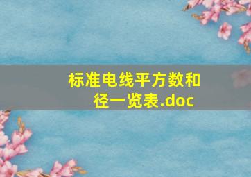 标准电线平方数和径一览表.doc