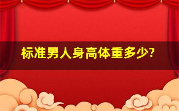 标准男人身高,体重多少?