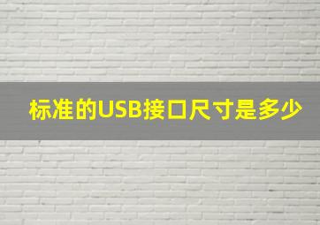 标准的USB接口尺寸是多少(