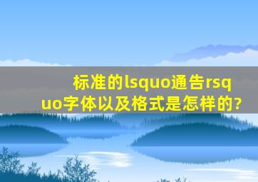 标准的‘通告’字体以及格式是怎样的?