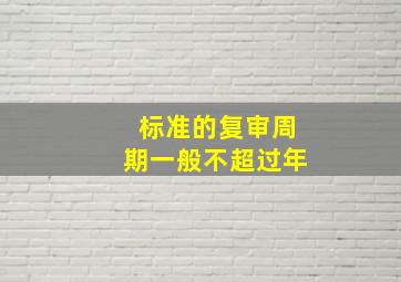 标准的复审周期一般不超过()年。