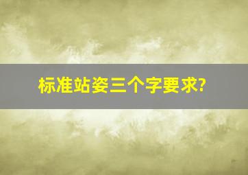 标准站姿三个字要求?