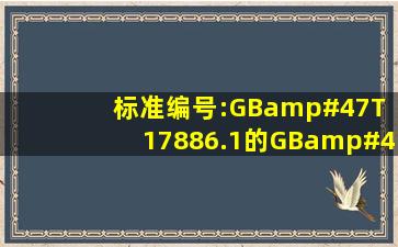 标准编号:GB/T 17886.1的GB/T是什么字体