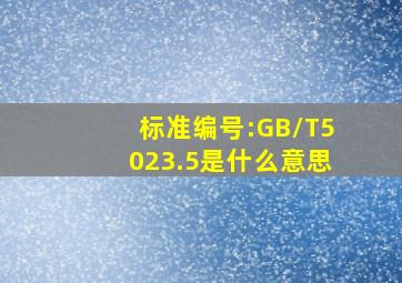 标准编号:GB/T5023.5是什么意思(