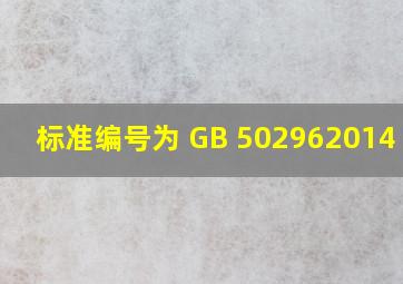 标准编号为 GB 502962014 是( )。