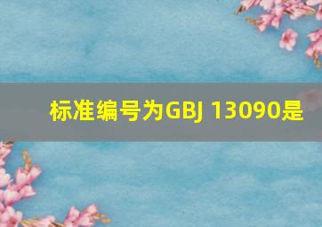 标准编号为GBJ 13090是( )。