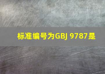 标准编号为GBJ 9787是( )。