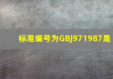标准编号为GBJ971987是()。