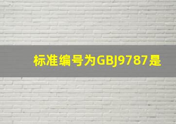 标准编号为GBJ9787是()。