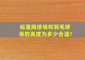 标准网球场和羽毛球场的高度为多少合适?