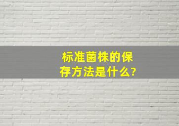 标准菌株的保存方法是什么?