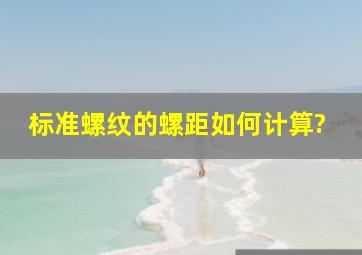 标准螺纹的螺距如何计算?