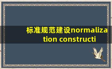 标准规范建设,normalization construction英语短句,例句大全