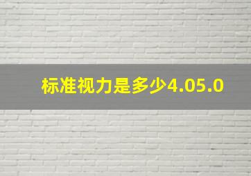 标准视力是多少4.05.0