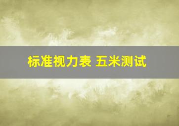 标准视力表 五米测试