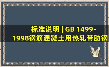 标准说明 | GB 1499-1998《钢筋混凝土用热轧带肋钢筋》