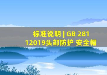 标准说明 | GB 28112019《头部防护 安全帽》