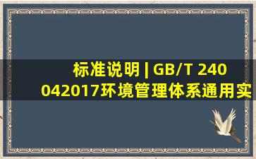 标准说明 | GB/T 240042017《环境管理体系通用实施指南》