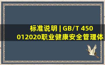 标准说明 | GB/T 450012020《职业健康安全管理体系要求及使用指南》