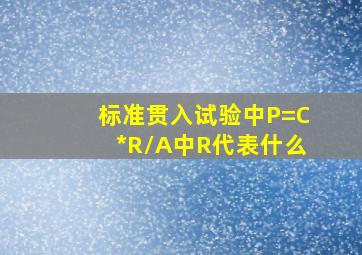 标准贯入试验中P=C*R/A中R代表什么