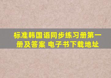 标准韩国语同步练习册(第一册)及答案 电子书下载地址