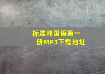 标准韩国语第一册MP3下载地址