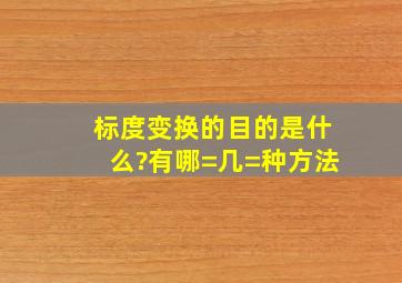 标度变换的目的是什么?有哪=几=种方法