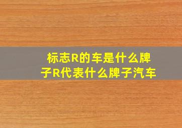 标志R的车是什么牌子,R代表什么牌子汽车