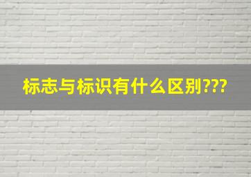 标志与标识有什么区别???