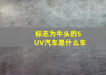 标志为牛头的SUV汽车是什么车