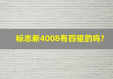 标志新4008有四驱的吗?