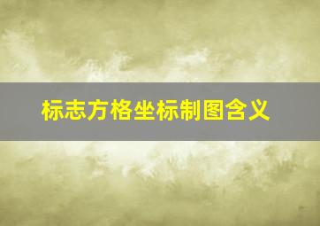 标志方格坐标制图含义