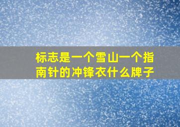 标志是一个雪山一个指南针的冲锋衣什么牌子