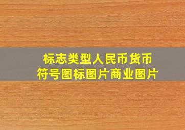 标志类型人民币货币符号图标图片商业图片