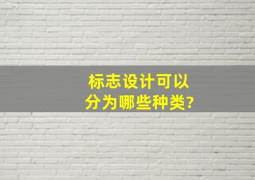 标志设计可以分为哪些种类?