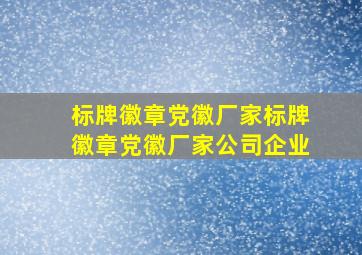 标牌徽章党徽厂家标牌徽章党徽厂家、公司、企业