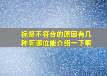 标签不符合的原因有几种啊,哪位能介绍一下啊