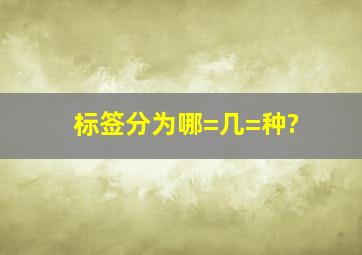 标签分为哪=几=种?