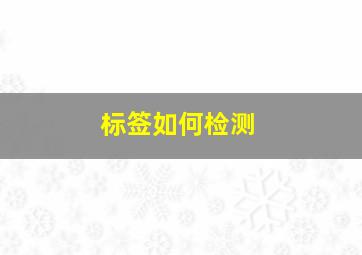 标签如何检测(